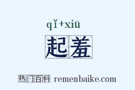 起羞是什么意思的图片